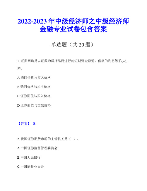 2022-2023年中级经济师之中级经济师金融专业试卷包含答案