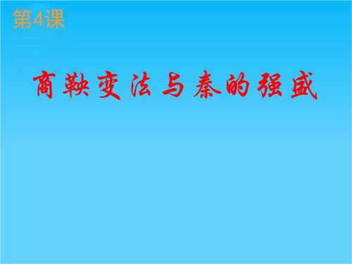 广东省佛山市中大附中三水实验中学高三历史复习课件《第4课 商鞅变法与秦的强盛》