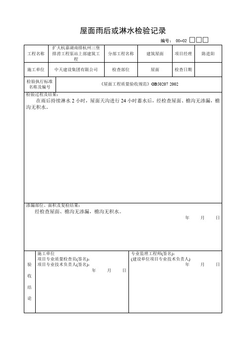 屋面雨后或淋水检验记录