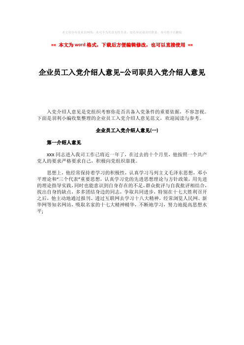 2018年企业员工入党介绍人意见-公司职员入党介绍人意见-word范文模板 (1页)