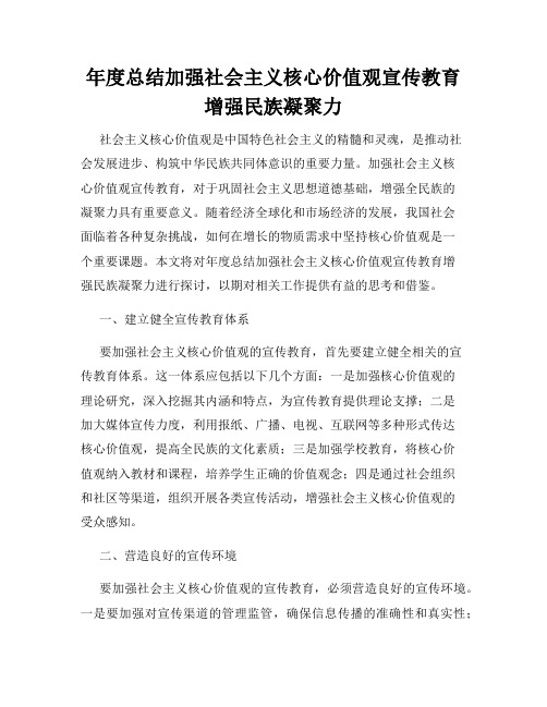 年度总结加强社会主义核心价值观宣传教育增强民族凝聚力