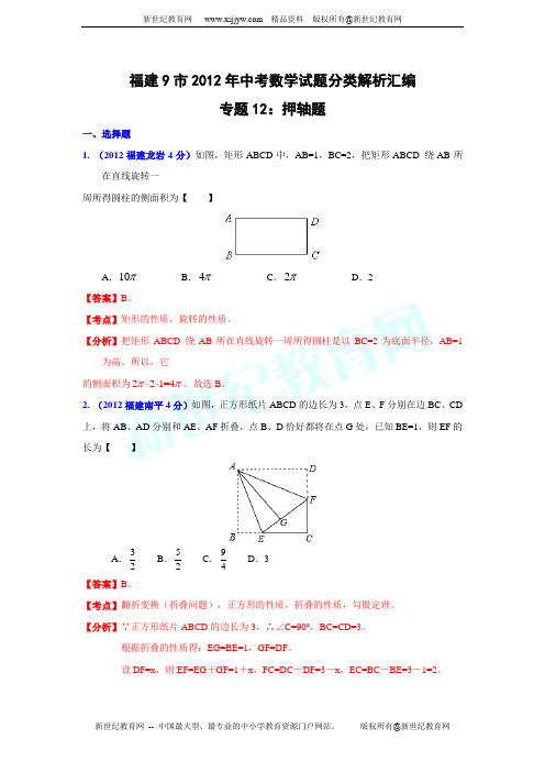 2012年福建省各市中考数学分类解析专题12:押轴题