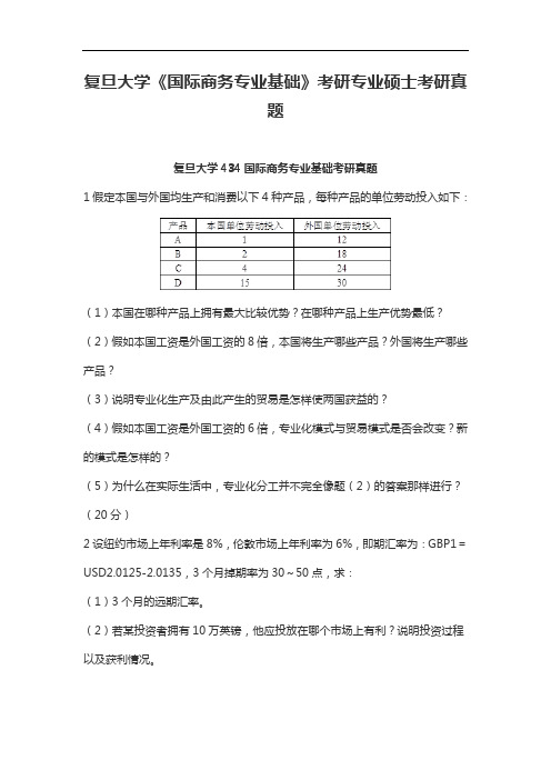 复旦大学《国际商务专业基础》考研专业硕士考研真题