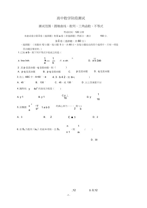 (完整)圆锥曲线、数列、三角函数、不等式-高中数学阶段测试2(有答案)