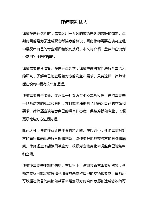 律师谈判技巧