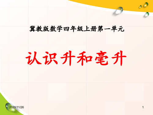 冀教版四年级上册数学《认识升和毫升》升和毫升精品PPT教学课件