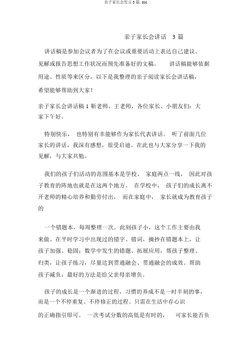 亲子家长会发言3篇.doc