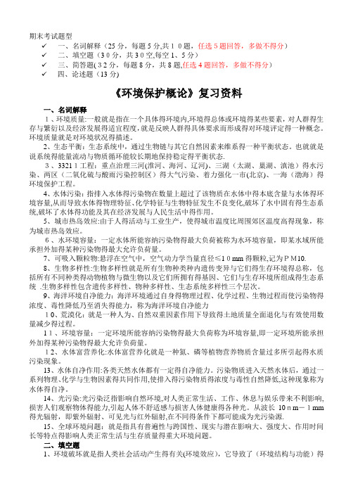 环境保护概论期末考试复习资料