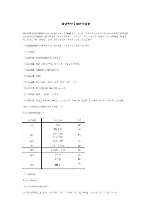 德语专业八级过关攻略