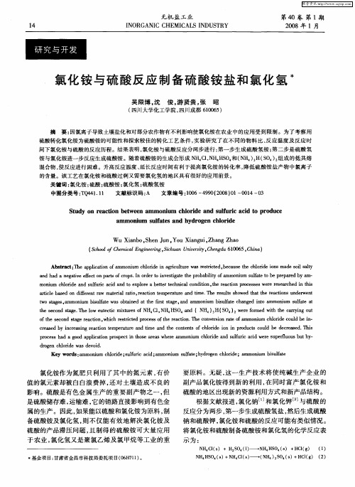 氯化铵与硫酸反应制备硫酸铵盐和氯化氢