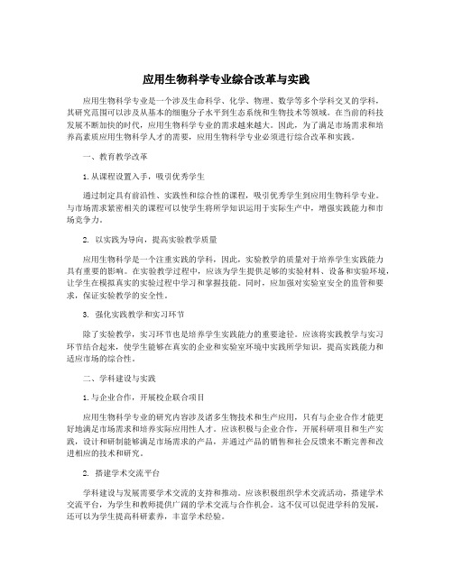 应用生物科学专业综合改革与实践