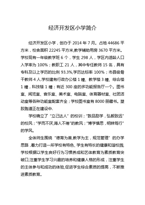 泗阳县经济开发区小学简介