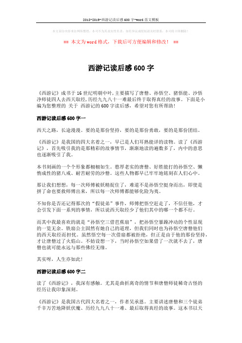 2018-2019-西游记读后感600字-word范文模板 (3页)