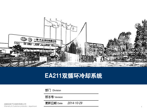 EA211双循环冷却系统解读