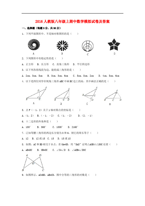 2016人教版八年级上期中数学试卷及答案