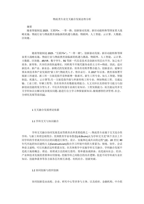 物流类专业交叉融合发展态势分析