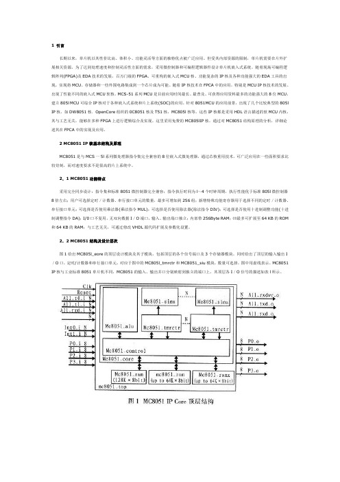 MC8051单片机IP核的FPGA实现与应用