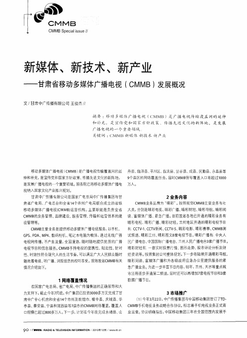 新媒体、新技术、新产业——甘肃省移动多媒体广播电视(CMMB)发展概况