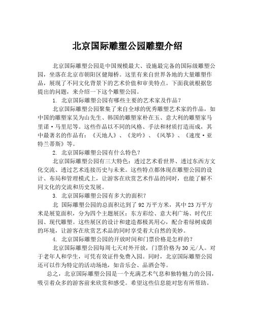 北京国际雕塑公园雕塑介绍