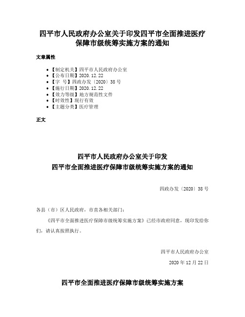 四平市人民政府办公室关于印发四平市全面推进医疗保障市级统筹实施方案的通知