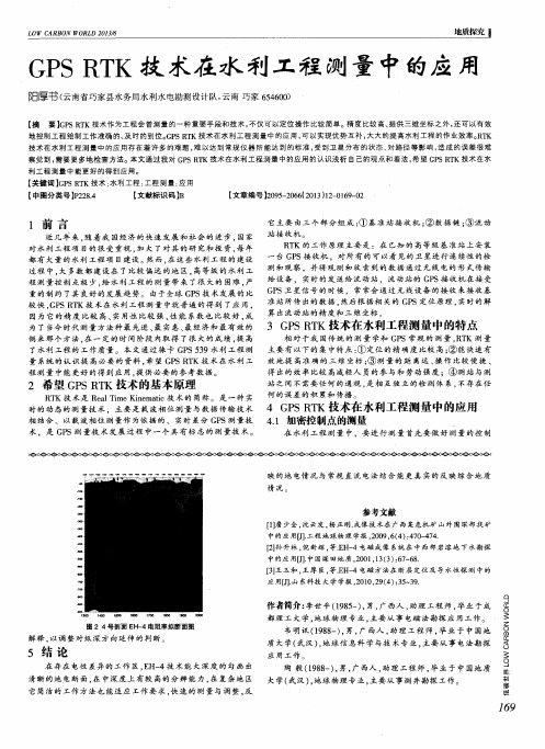 GPSRTK技术在水利工程测量中的应用