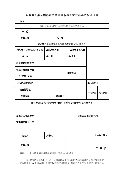 离退休人员及供养直系亲属领取养老保险待遇资格认证表