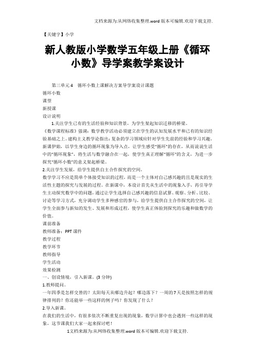 【小学】新人教版小学数学五年级上册循环小数导学案教学案设计