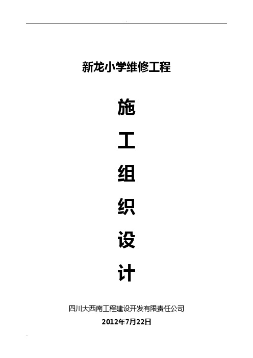 优秀房屋立面改造、维修、翻新、加固施工组织设计(技术标)