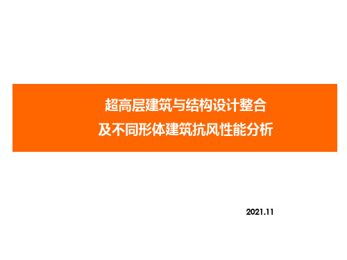 超高层建筑与结构设计整合及不同形体建筑抗风性能分析