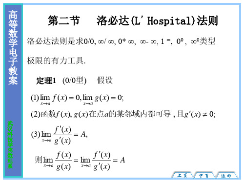 3-2第二节   洛必达(L’Hospital)法则