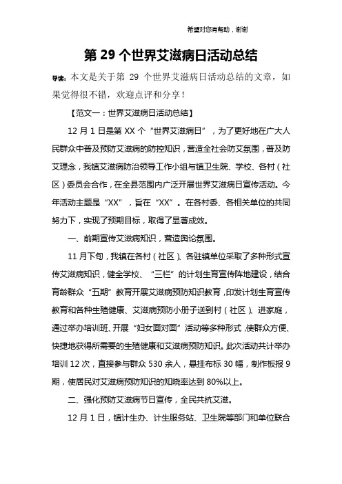 第29个世界艾滋病日活动总结