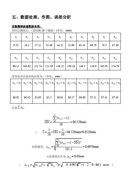 大学物理实验报告（清华大学）实验2.10声速测量实验实验数据处理