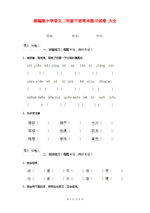 部编版小学语文二年级下册周末练习试卷 大全