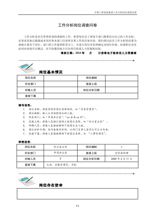 工作分析岗位调查问卷(带说明)