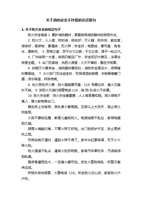 关于消防安全手抄报的名言警句