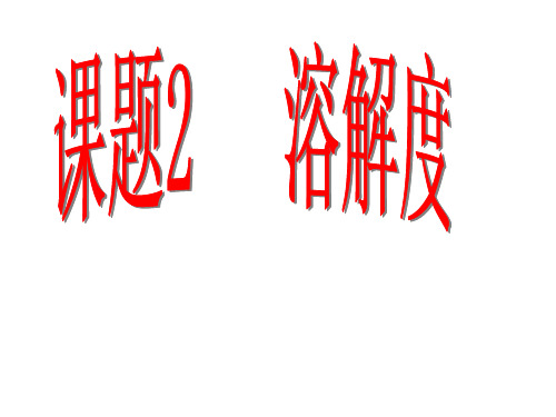 人教版九年级下册 第九单元 课题2 溶解度(21张PPT)