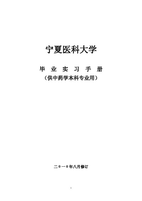 宁夏医学院药学专业毕业实习手册-宁夏回族自治区人民医院