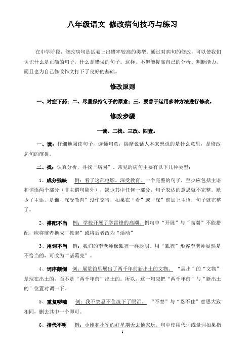 (word完整版)八年级语文修改病句技巧与练习(含答案与解析),推荐文档