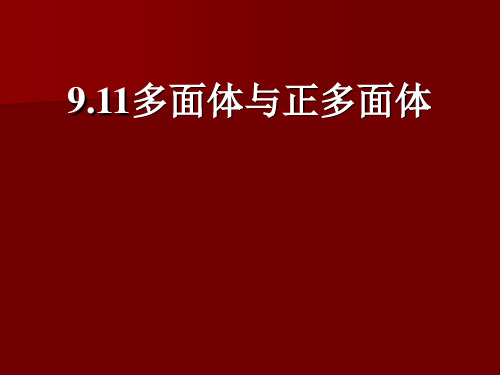 11多面体与正多面体  公开课精品课件