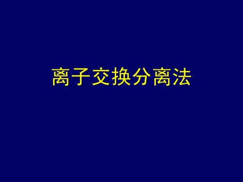 7-离子交换分离法-2011