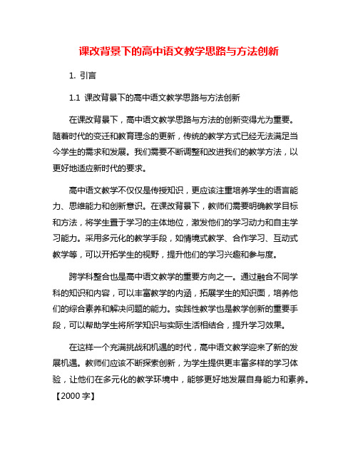 课改背景下的高中语文教学思路与方法创新