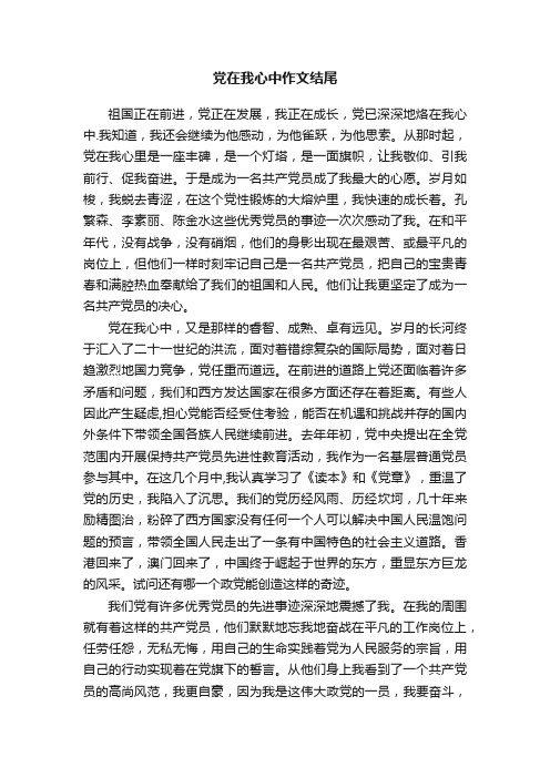 党在我心中作文结尾