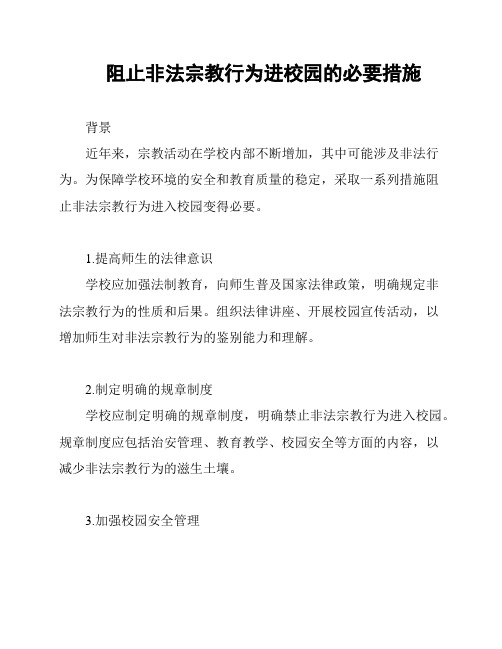 阻止非法宗教行为进校园的必要措施