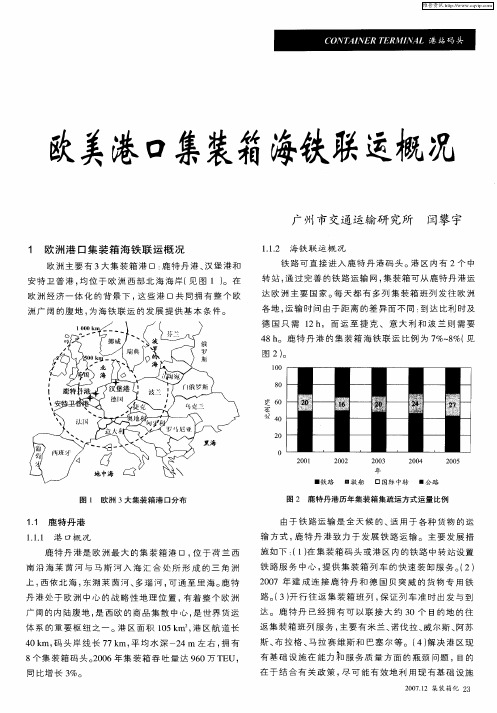 欧美港口集装箱海铁联运概况