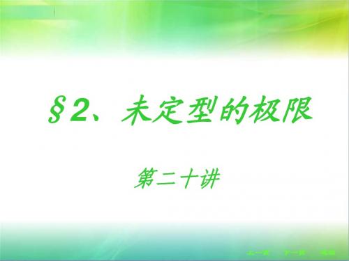 高等数学第四章 第二节、未定型的极限