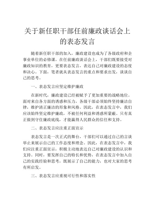 关于新任职干部任前廉政谈话会上的表态发言