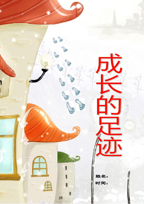 小学生的成长档案模板_439568