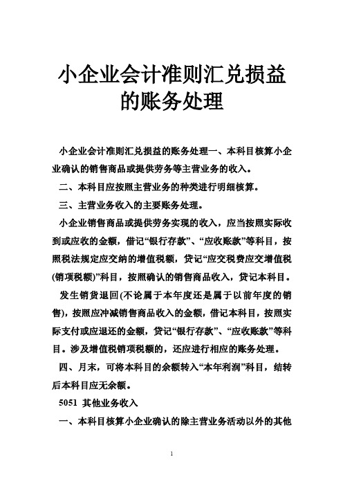 小企业会计准则汇兑损益的账务处理