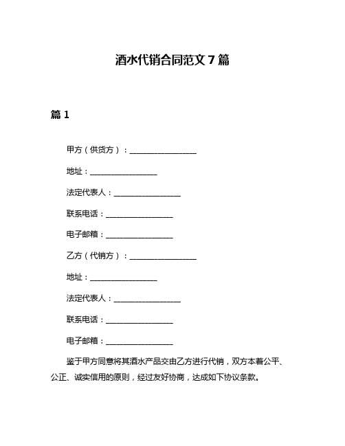 酒水代销合同范文7篇