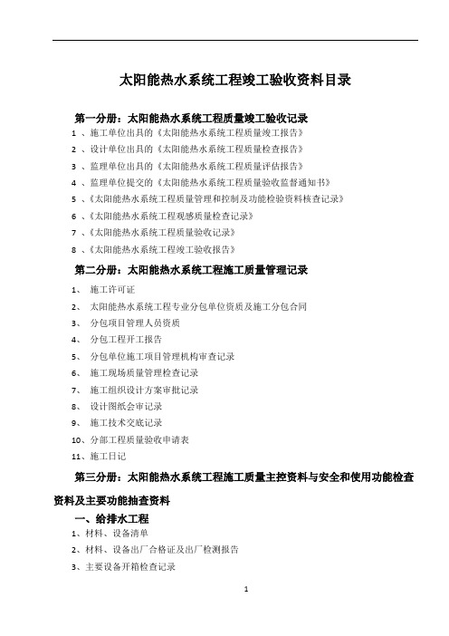 太阳能热水工程竣工验收资料(标准)一系列表格全套